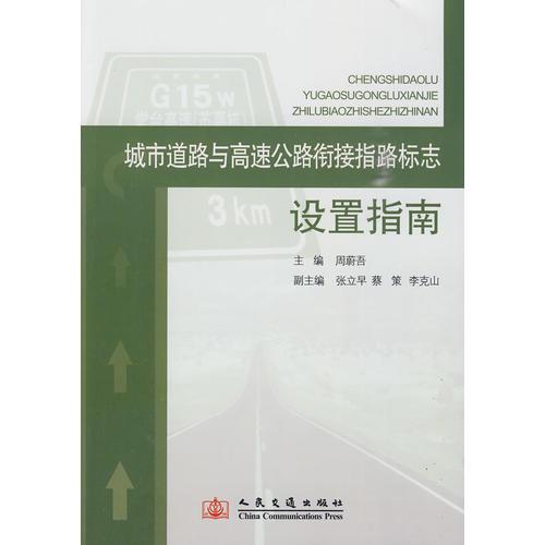 城市道路與高速公路銜接指路標志設置指南