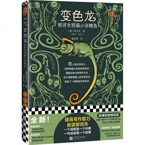 变色龙：契诃夫短篇小说精选