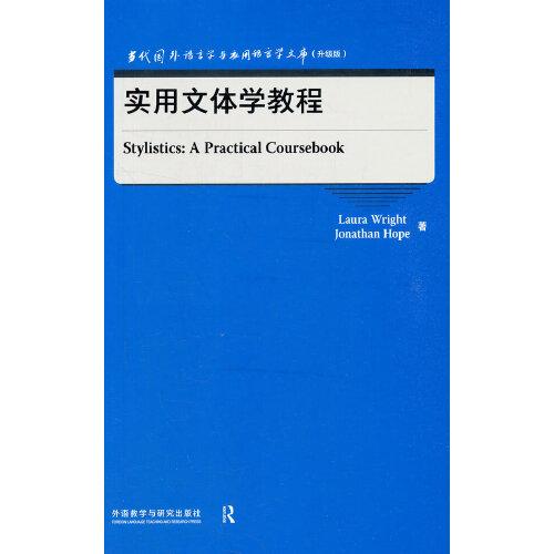 实用文体学教程(当代国外语言学与应用语言学文库)(升级版)