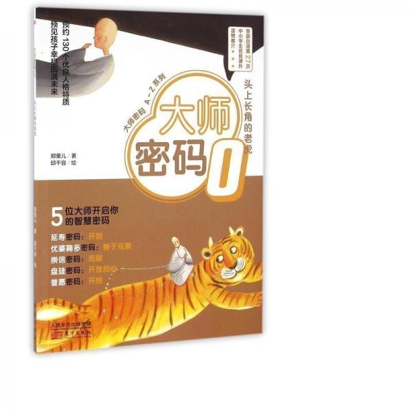 正版圖書 大師密碼O-頭上長角的老虎 9787506087391 東方