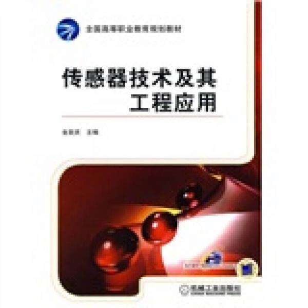 全國高等職業(yè)教育規(guī)劃教材：傳感器技術及其工程應用