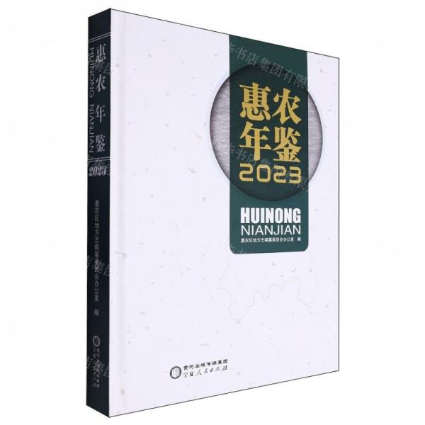 惠農(nóng)年鑒(2023)(精)
