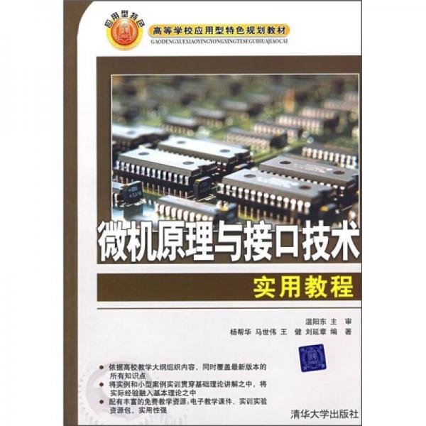 高等學(xué)校應(yīng)用型特色規(guī)劃教材：微機(jī)原理與接口技術(shù)實(shí)用教程