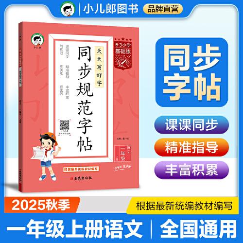 53小學(xué)基礎(chǔ)練 同步規(guī)范字帖