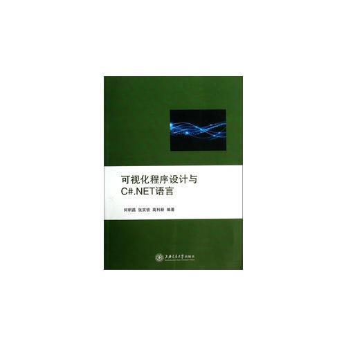 可視化程序設(shè)計(jì)與C#.NET語言