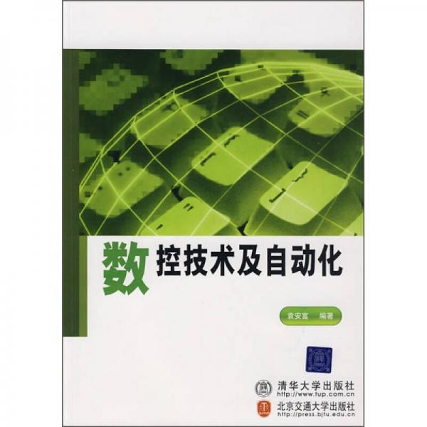 數(shù)控技術(shù)及自動化