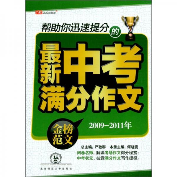 幫助你迅速提分的最新中考滿分作文：金榜范文（2009－2011年）