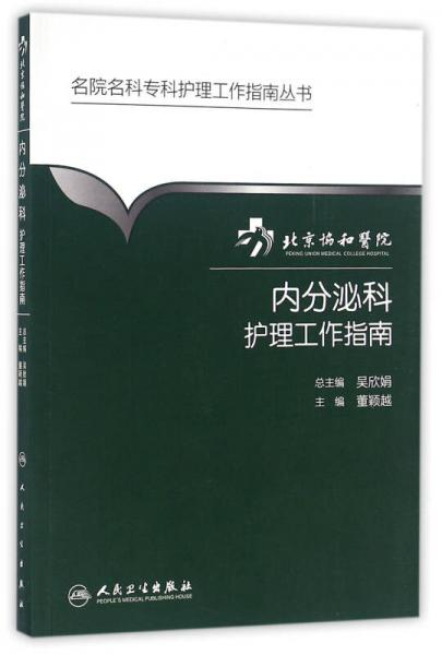 名院名科专科护理工作指南丛书·北京协和医院内分泌科护理工作指南