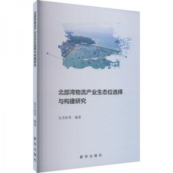 全新正版圖書 北部灣物流產(chǎn)業(yè)生態(tài)位選擇與構(gòu)建研究朱芳陽新華出版社9787516663738