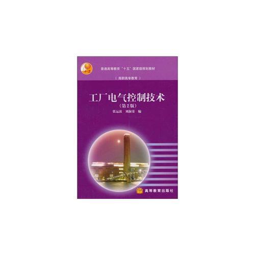 工廠電氣控制技術(shù)(第2版普通高等教育十五國(guó)家級(jí)規(guī)劃教材)