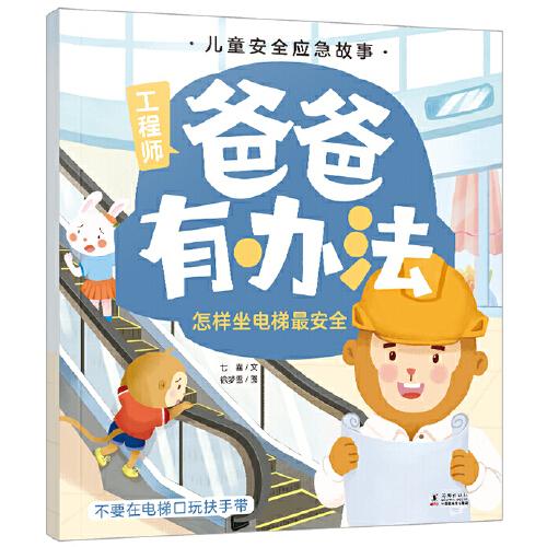 兒童安全應(yīng)急故事·爸爸有辦法：怎樣坐電梯最安全