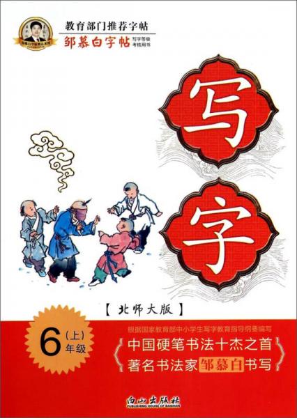 邹慕白字帖精品系列：写字（六年级上 北师大版）