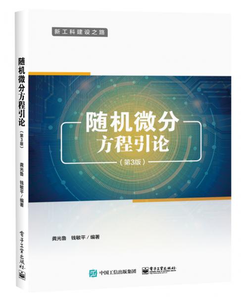 隨機微分方程引論（第3版）
