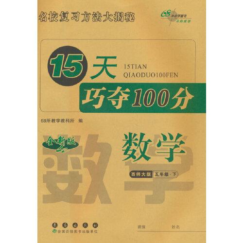 15天巧夺100分数学五年级 下册24春(西师版)全新版