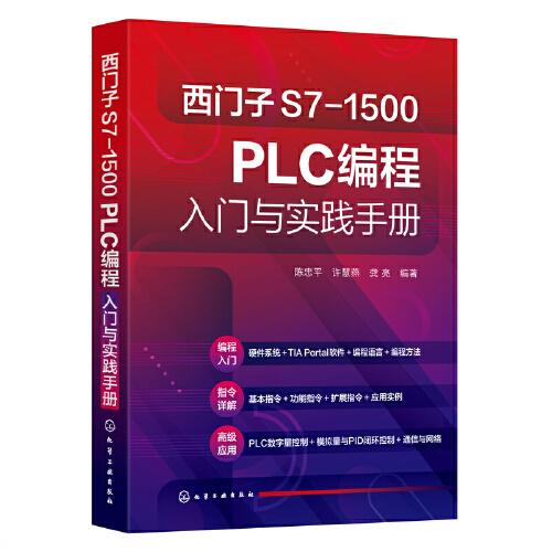 西門子S7-1500 PLC編程入門與實踐手冊