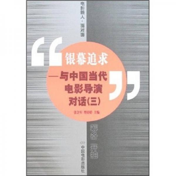 銀幕追求：與中國當(dāng)代電影導(dǎo)演對話3