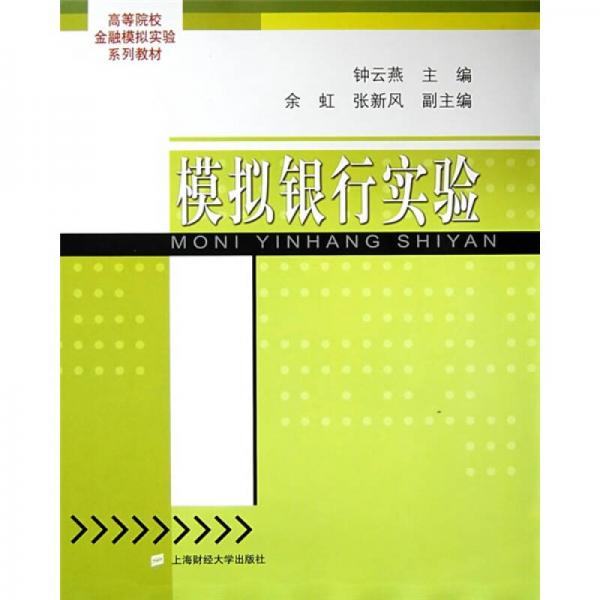 高等院校金融模拟实验系列教材：模拟银行实验