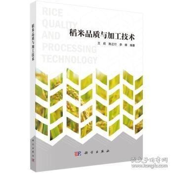 稻米品質(zhì)與加工技術(shù)