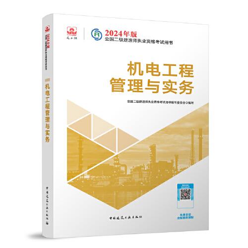 2024年二建考试用书 机电工程管理与实务