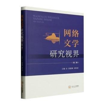 全新正版圖書 網(wǎng)絡(luò)文學(xué)研究視界（第三輯）禹建湘中南大學(xué)出版社9787548751618