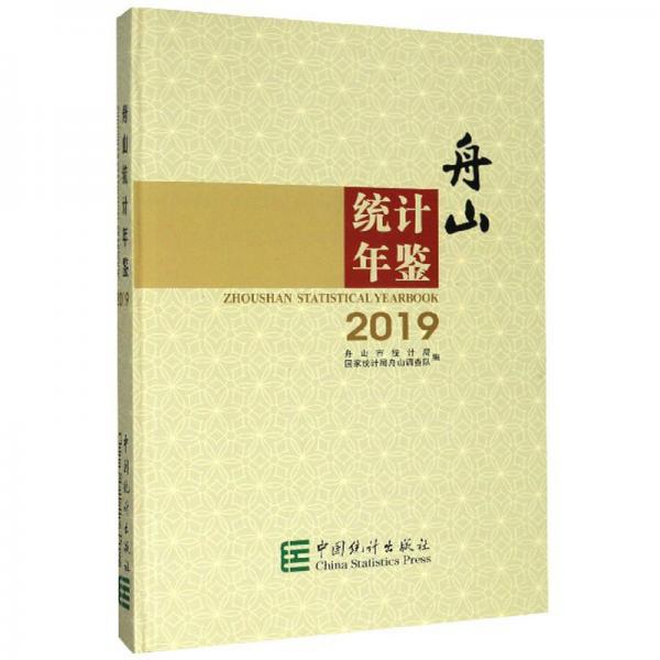 舟山統(tǒng)計(jì)年鑒（2019）