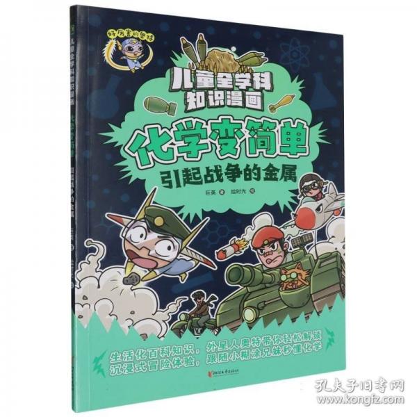 化學(xué)變簡(jiǎn)單/兒童全學(xué)科知識(shí)漫畫