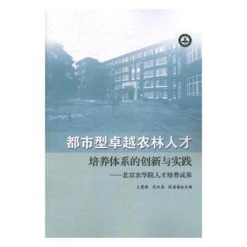 都市型卓越農(nóng)林人才培養(yǎng)體系的創(chuàng)新與實(shí)踐