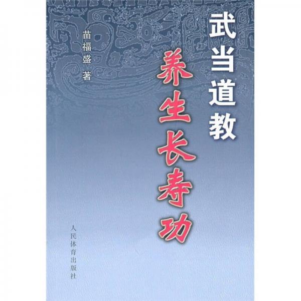 武當(dāng)?shù)澜甜B(yǎng)生長壽功