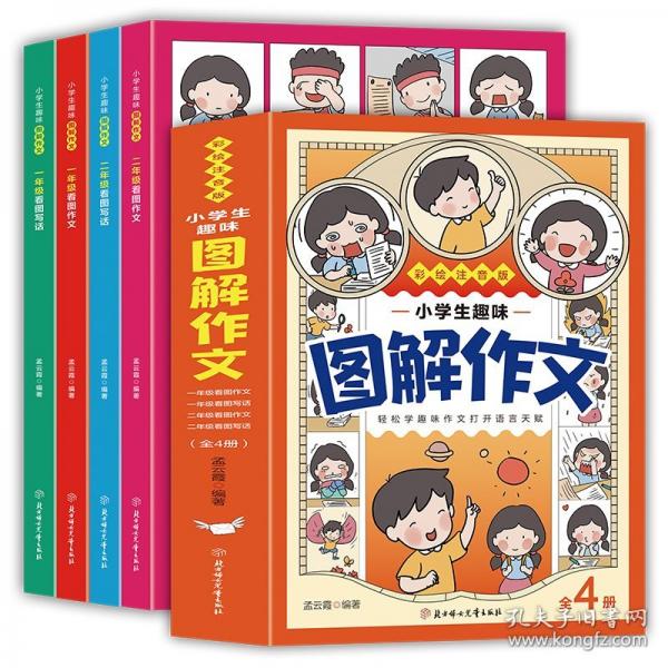 小學生趣味圖解作文 彩色注音版
