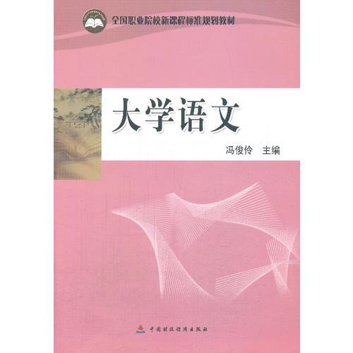 大學(xué)語文    