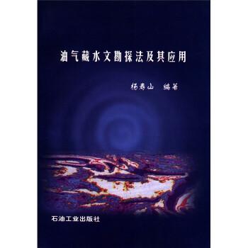 油氣藏水文勘探法及其應用