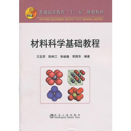 材料科學(xué)基礎(chǔ)教程(高等)\王亞男