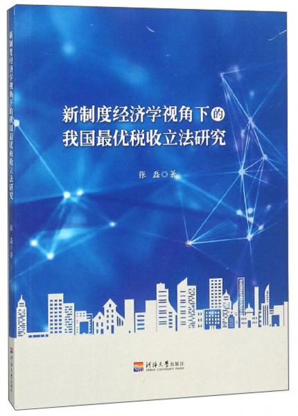 新制度经济学视角下的我国最优税收立法研究