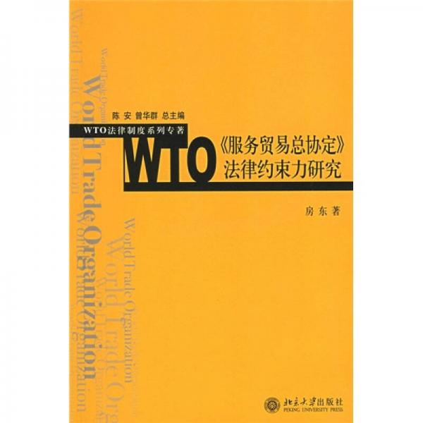 WTO《服務(wù)貿(mào)易總協(xié)定》法律約束力研究