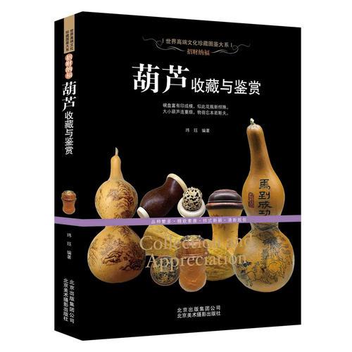 招財納福：葫蘆收藏與鑒賞