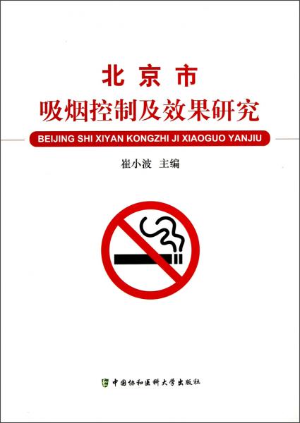 北京市吸煙控制及效果研究