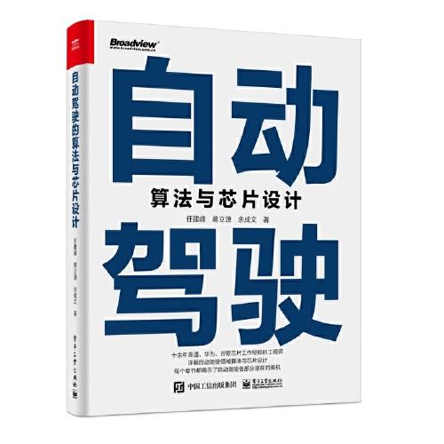 自動(dòng)駕駛算法與芯片設(shè)計(jì)