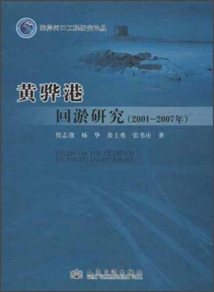 海岸河口工程研究論叢：黃驊港回淤研究（2001-2007年）