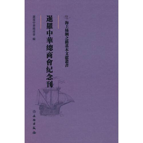 海上絲綢之路基本文獻叢書·暹羅中華總商會紀(jì)念刊