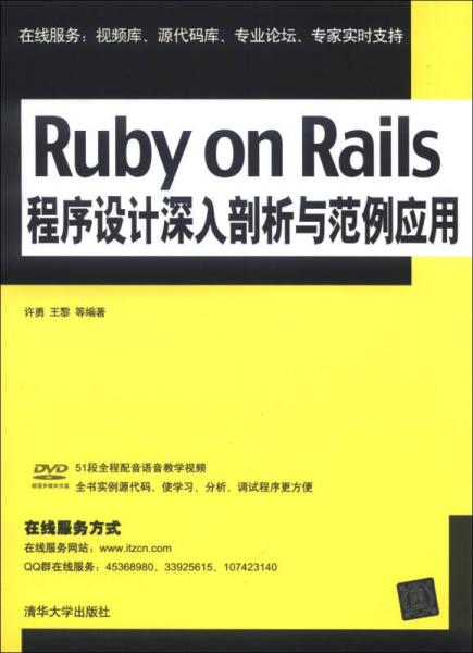 Ruby on Rails程序设计深入剖析与范例应用