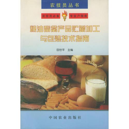 糧油畜禽產(chǎn)品貯藏加工與包裝技術(shù)指南——農(nóng)技員叢書