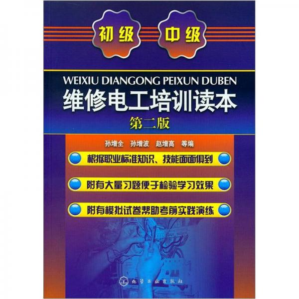 維修電工培訓(xùn)讀本（第二版）初級(jí)·中級(jí)
