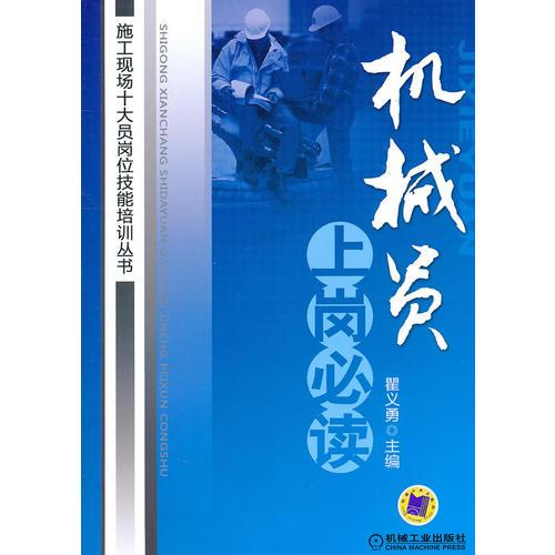 機(jī)械員上崗必讀
