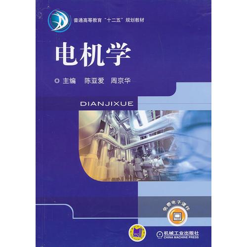電機學（普通高等教育“十二五”規(guī)劃教材）