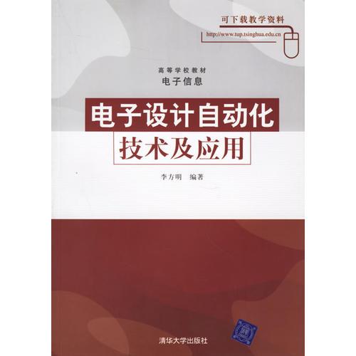 電子設(shè)計(jì)自動(dòng)化技術(shù)及應(yīng)用(高等學(xué)校教材)