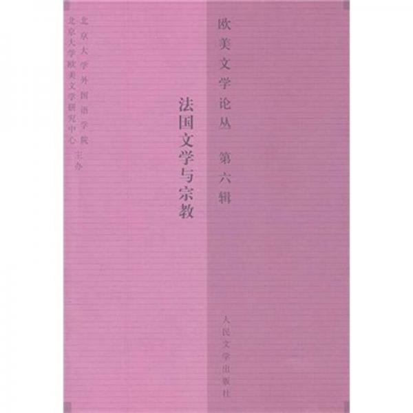 法國(guó)文學(xué)與宗教