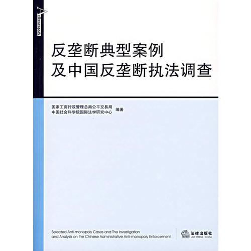 反壟斷典型案例及中國反壟斷執(zhí)法調(diào)查