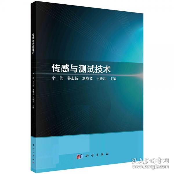 传感与测试技术