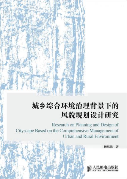 城乡综合环境治理背景下的风貌规划设计研究