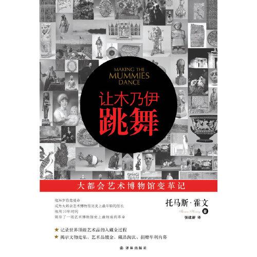 讓木乃伊跳舞